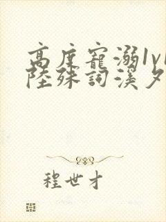 高度宠溺1v1陆殊词溪夕汐