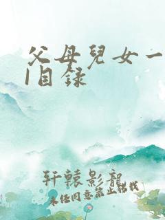 父母儿女一家狂I目录