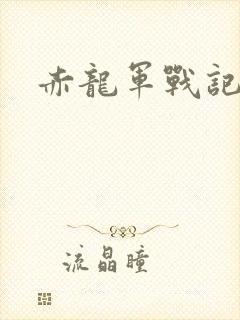 赤龙军战记
