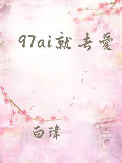 97ai就去爱