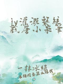 jy灌溉系统游戏唐小米笔趣阁