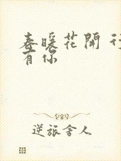 春暖花开 行吧有你