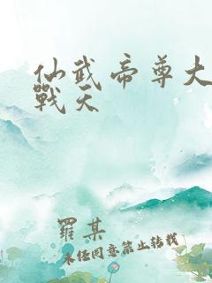 仙武帝尊大结局战天