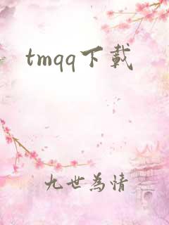 tmqq下载