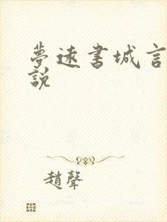 梦远书城言情小说