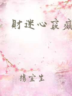 财迷心窍癫婆