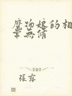 魔物娘的相伴日常无修