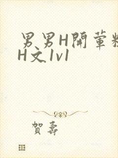 男男H开荤粗肉H文1v1