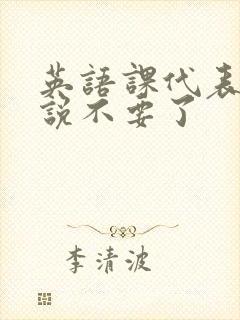 英语课代表哭着说不要了