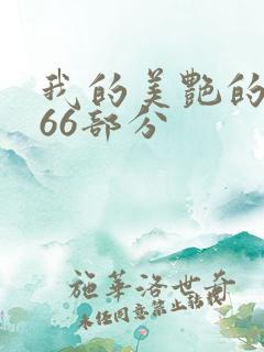 我的美艳的岳第66部分