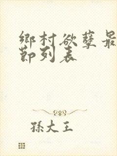 乡村欲孽最新章节列表