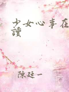 少女心事在线阅读