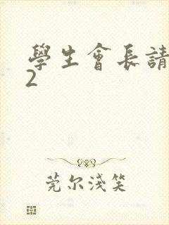 学生会长请小心2