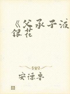 《父承子液》金银花