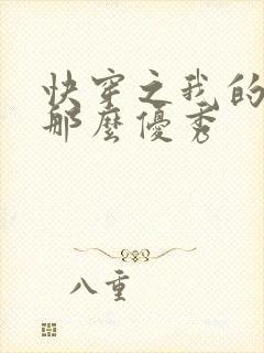 快穿之我的宿主那么优秀