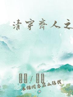 清穿齐人之福