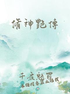 修神艳传