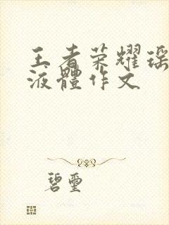 王者荣耀瑶白色液体作文