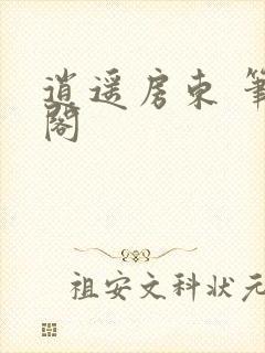 逍遥房东 笔趣阁