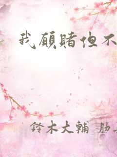 我愿赌但不服输