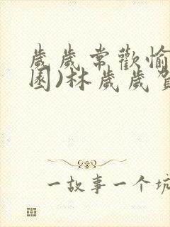 岁岁常欢愉(校园)林岁岁贺景瑞