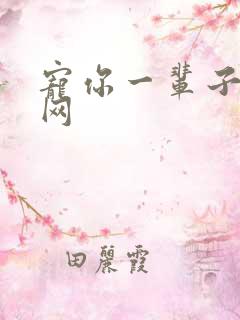 宠你一辈子书包网