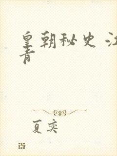 皇朝秘史 江寒青