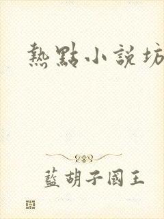 热点小说坊