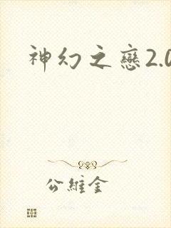 神幻之恋2.0
