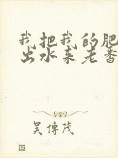 我把我的肥岳日出水来老番本