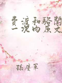 费渡和骆闻舟第一次肉原文