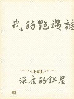 我的艳遇谁的妻