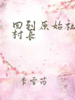 回到原始社会当村长