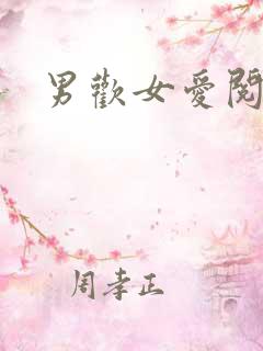 男欢女爱阅读