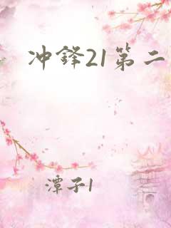 冲锋21第二季