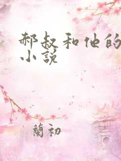 郝叔和他的女人小说