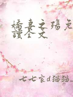 娇妻之殇免费阅读全文