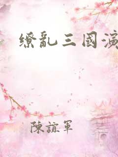 缭乱三国演义