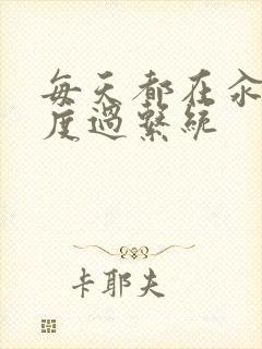 每天都在汆肉中度过系统