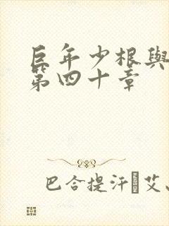 巨年少根与艳妇第四十章