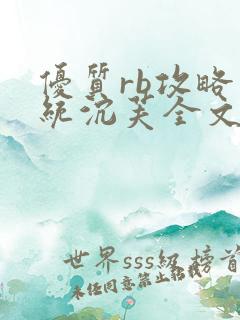 优质rb攻略系统沉芙全文免费阅读在