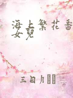 海上繁花番外生女儿