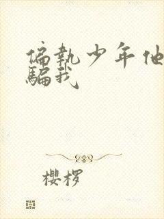 偏执少年他装乖骗我