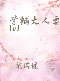 首辅大人要不够1v1