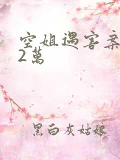 空姐遇害案赔62万