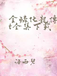 金鳞化龙传txt全集下载
