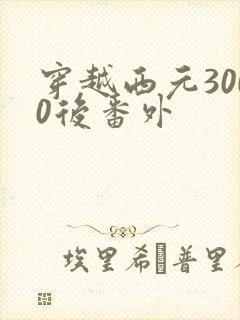 穿越西元3000后番外