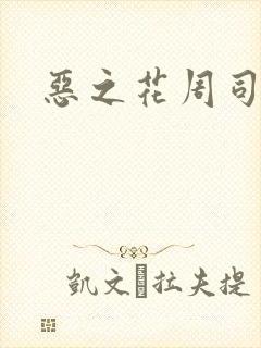 恶之花周司寒