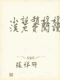 小说赵媛媛王老汉免费阅读