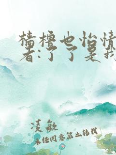 樯橹也怡情 作者:了了是我